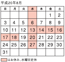 平成20年8月のカレンダー